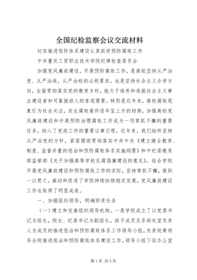 全国纪检监察会议交流材料 (3).docx