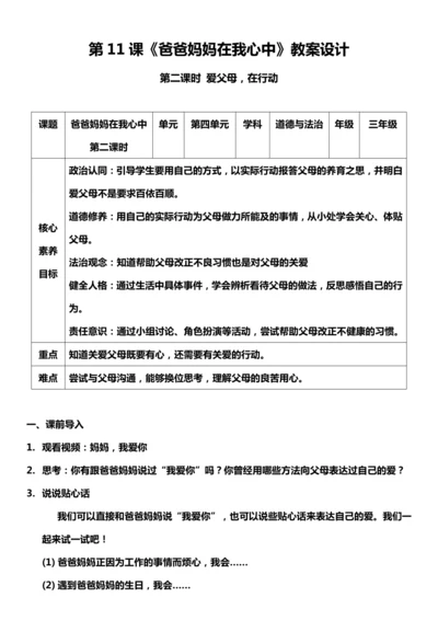【核心素养目标】11.2 爸爸妈妈在我心中 第二课时 教案设计