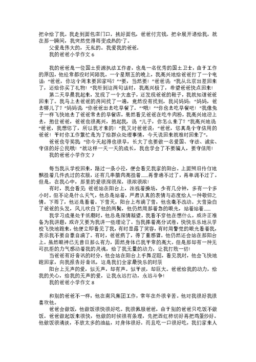 荐我的爸爸小学作文