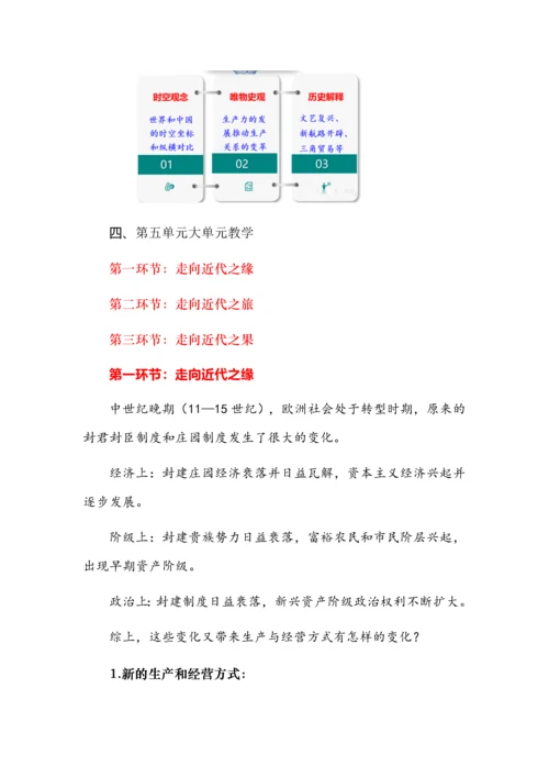 九年级历史上册第五单元《走向近代》大单元教学设计.docx