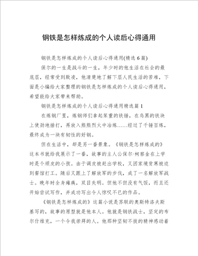 钢铁是怎样炼成的个人读后心得通用