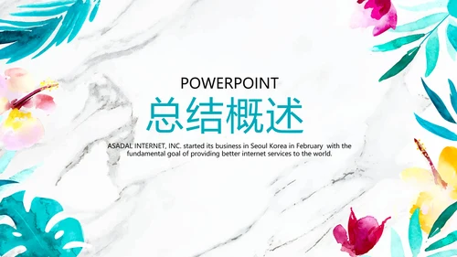 公司产品介绍宣传通用PPT动态模板