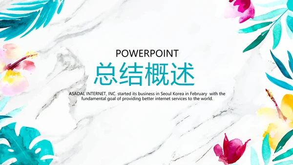 公司产品介绍宣传通用PPT动态模板