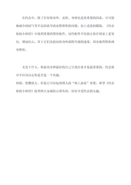 约会妆的小妙招