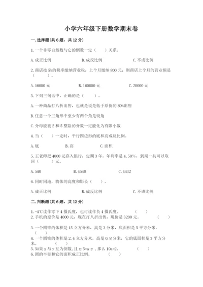 小学六年级下册数学期末卷往年题考.docx