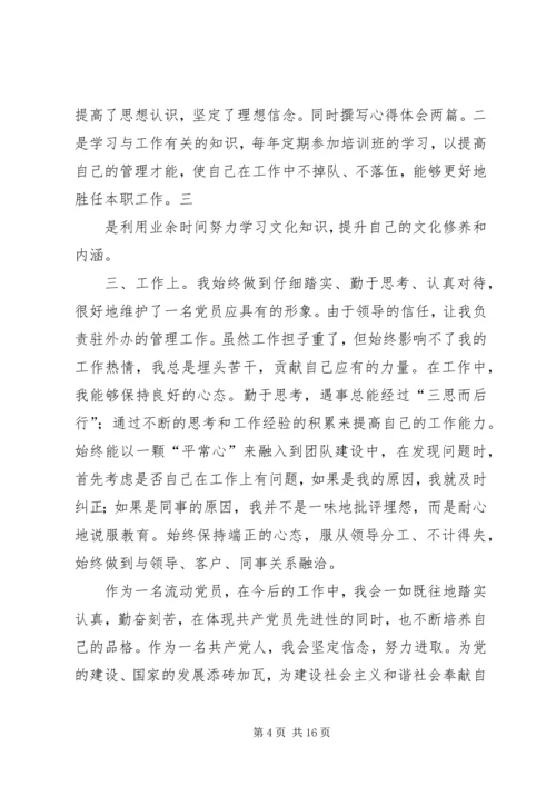 流动党员思想汇报_1 (2).docx