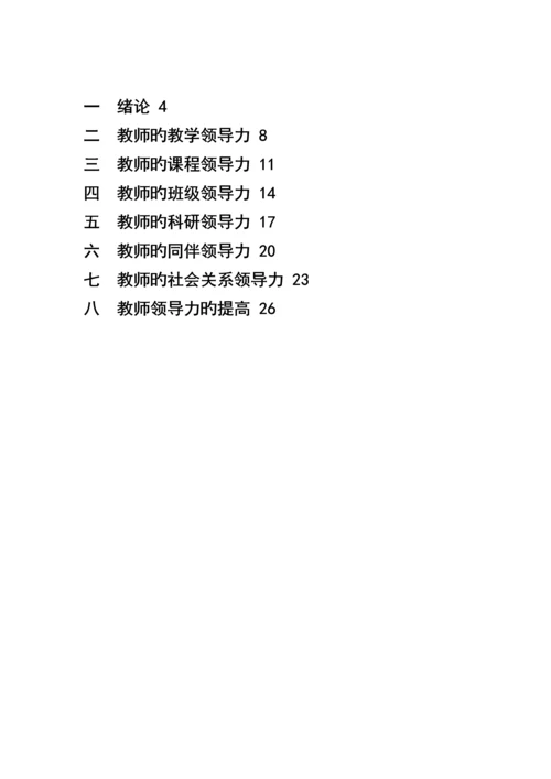 教师领导力学习标准手册.docx
