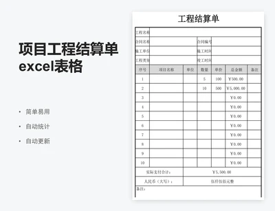 项目工程结算单excel表格模板