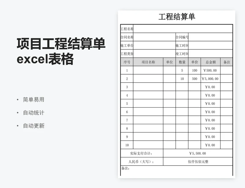 项目工程结算单excel表格模板