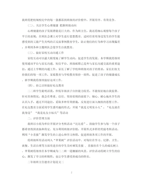 精编之二年级班主任德育计划范文.docx