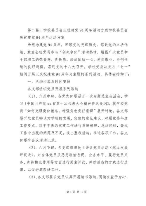乡镇庆祝建党94周年活动实施方案.docx