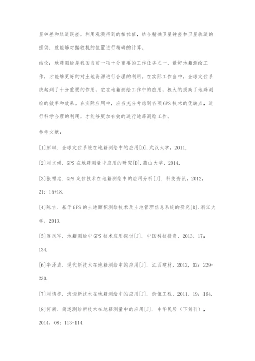 全球定位系统在地籍测绘中的实际运用.docx