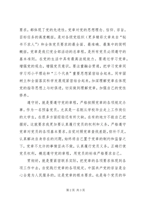 学习党章的认识和体会.docx