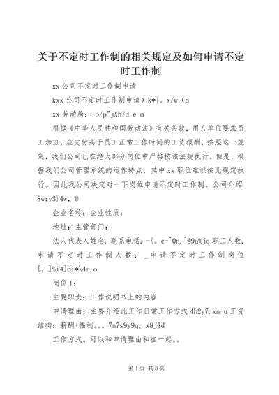 关于不定时工作制的相关规定及如何申请不定时工作制 (4).docx