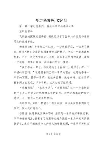 学习杨善洲,监所科.docx