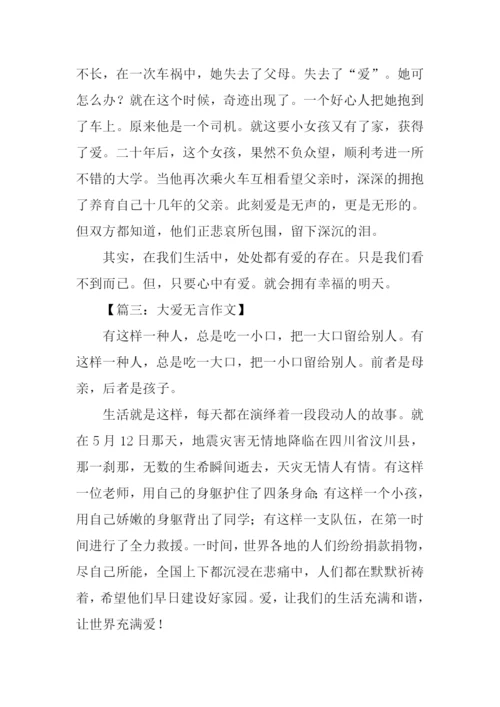 大爱无言作文-1.docx