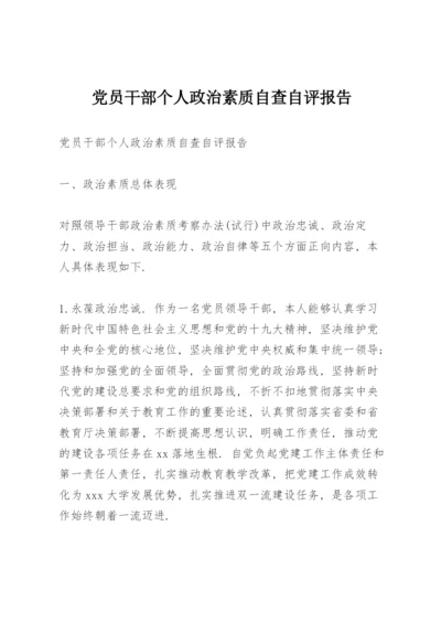 党员干部个人政治素质自查自评报告.docx