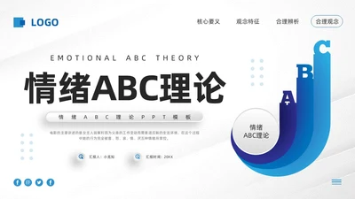 蓝色微粒体情绪ABC理论PPT模板宣传PPT动态PPT