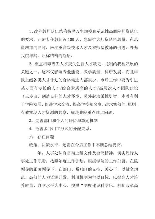 学校人事处个人工作总结
