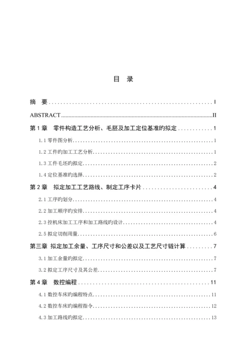 数控车削加工标准工艺与加关键工程序编制要点.docx