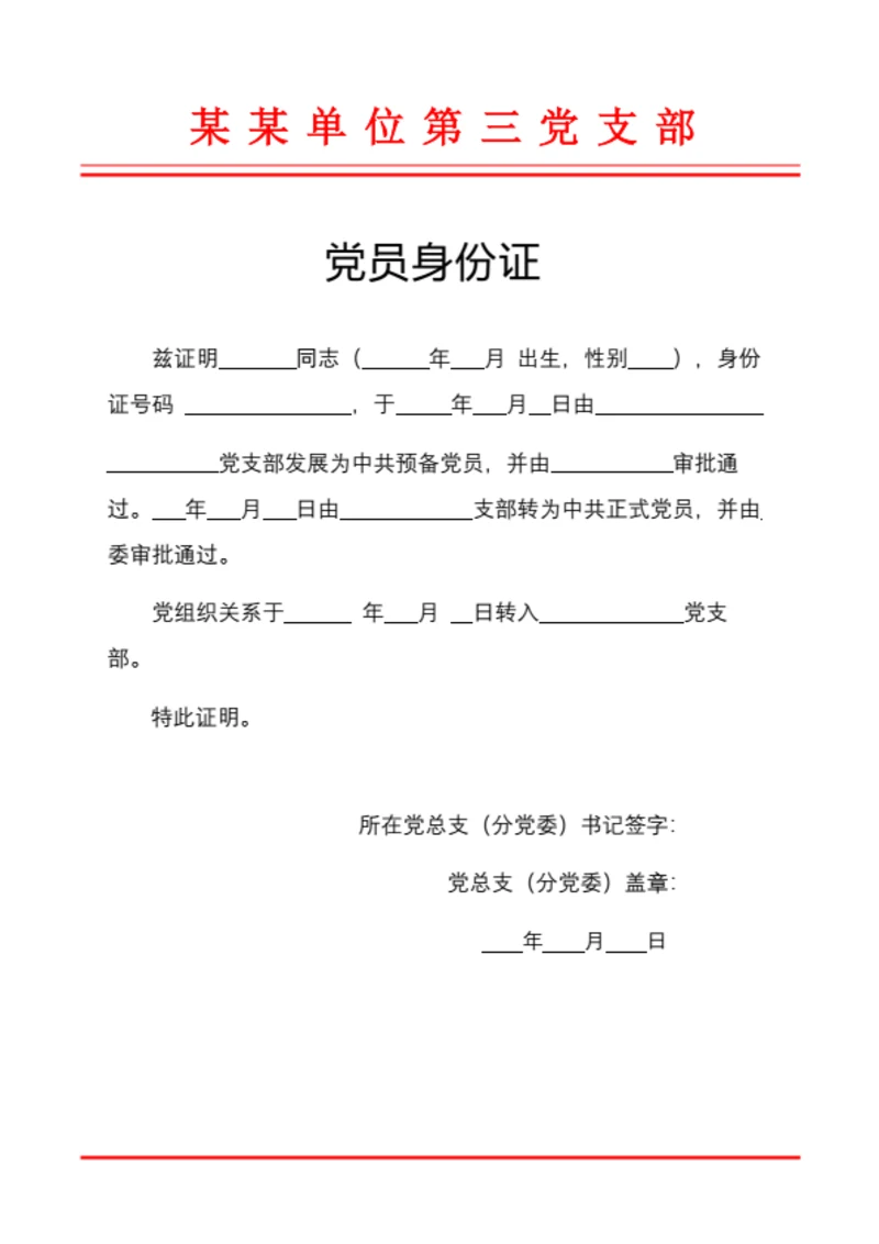 党员身份证明（红头文件）