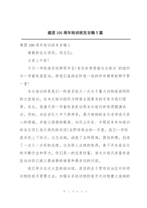 建团100周年培训班发言稿5篇.docx