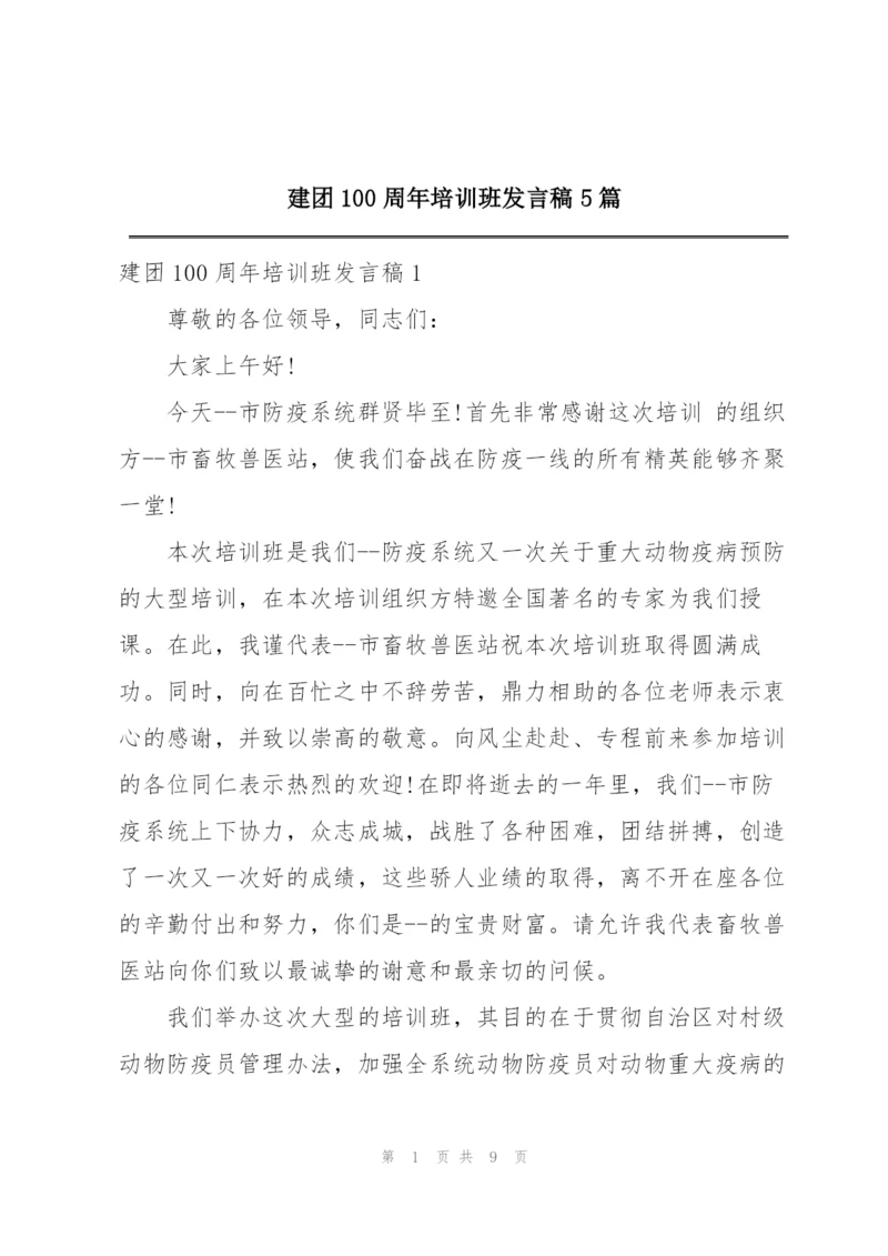 建团100周年培训班发言稿5篇.docx