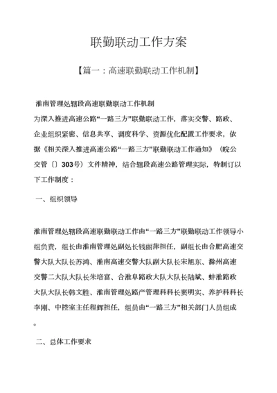 活动专项方案之联勤联动工作专项方案.docx