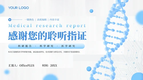 蓝色医学医疗科研汇报通用PPT模板