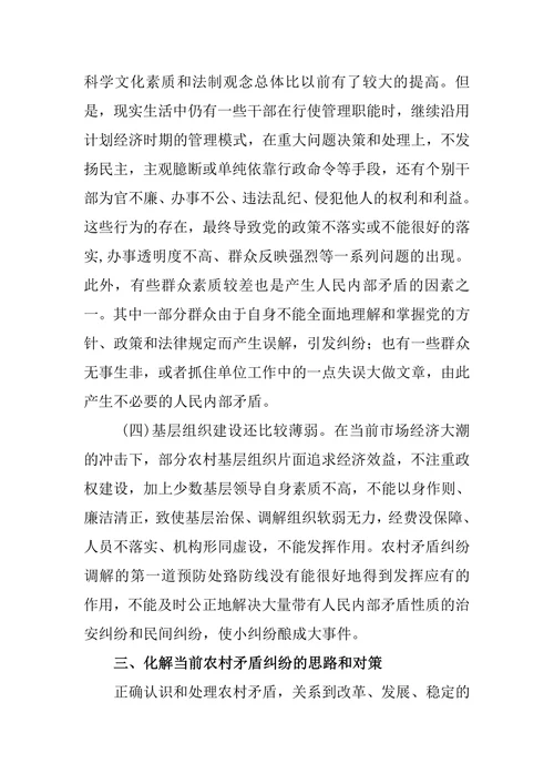 当前农村矛盾纠纷的特点成因及对策