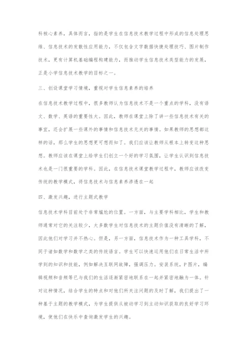 信息技术课程学科核心素养培养.docx