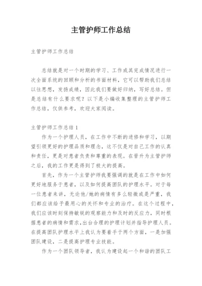 主管护师工作总结.docx