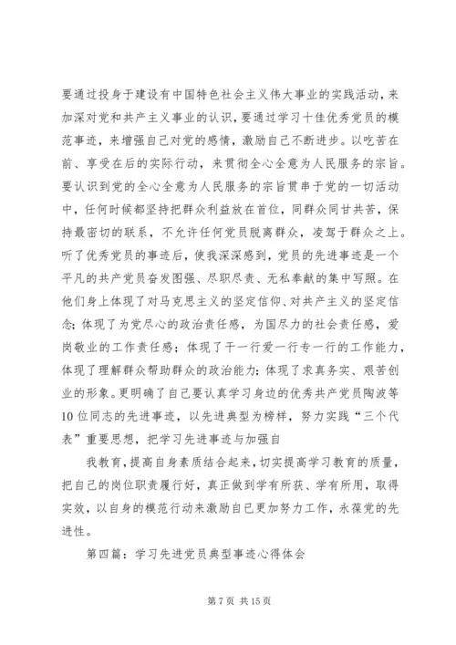 学习先进党员事迹体会(精选多篇).docx