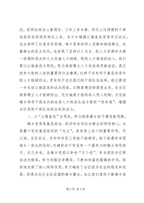 区委领导在镇公推直选党委书记党员大会上的讲话 (6).docx