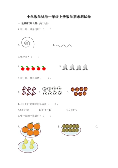 小学数学试卷一年级上册数学期末测试卷【典型题】.docx