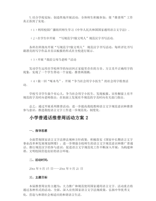 小学普通话推普周活动方案.docx