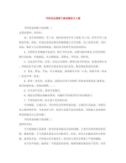 精编之节约用水国旗下演讲稿范文2篇.docx