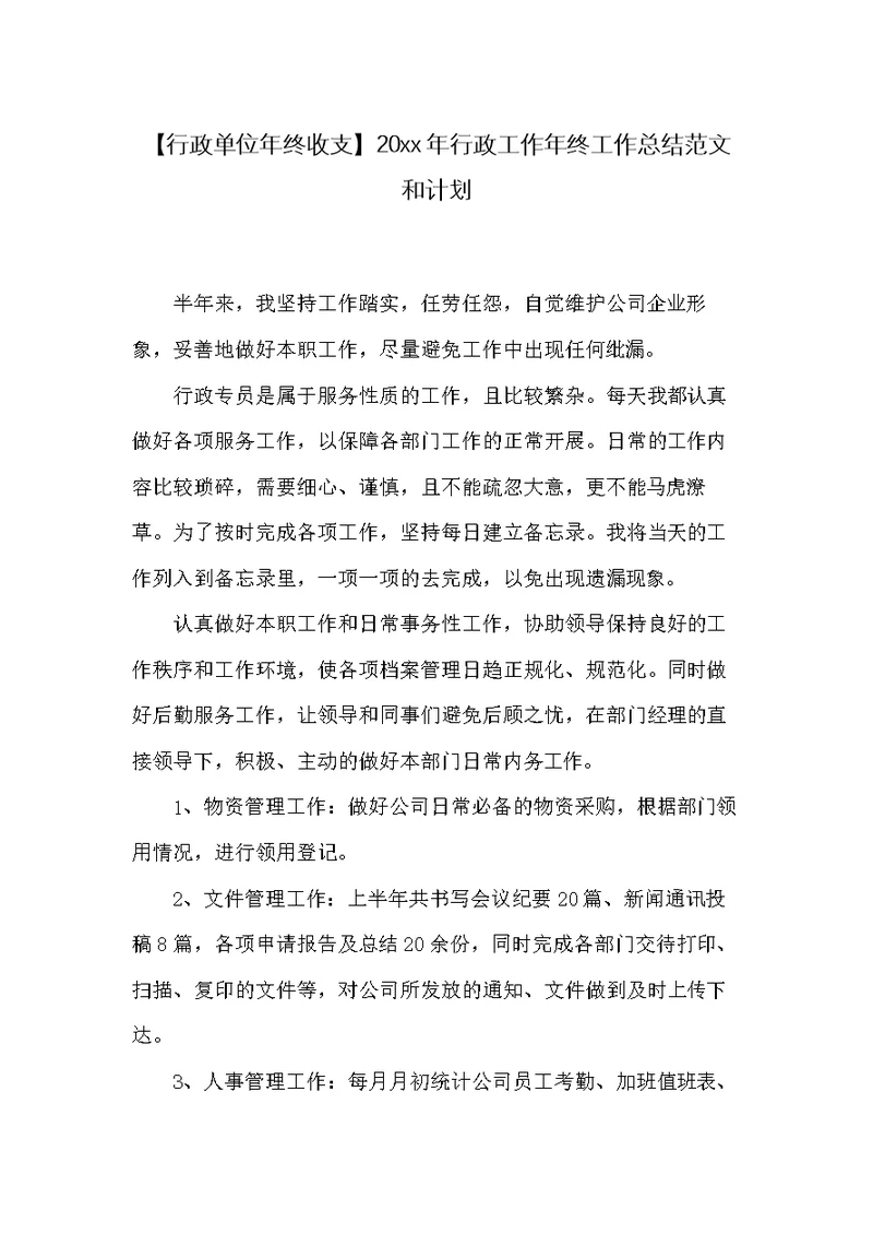 20xx年行政工作年终工作总结范文和计划(共5页)