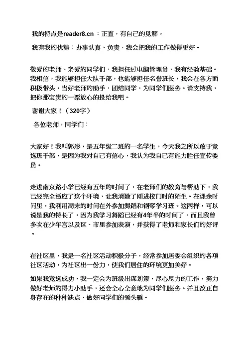 六年级作文之小学生竞选班长发言稿