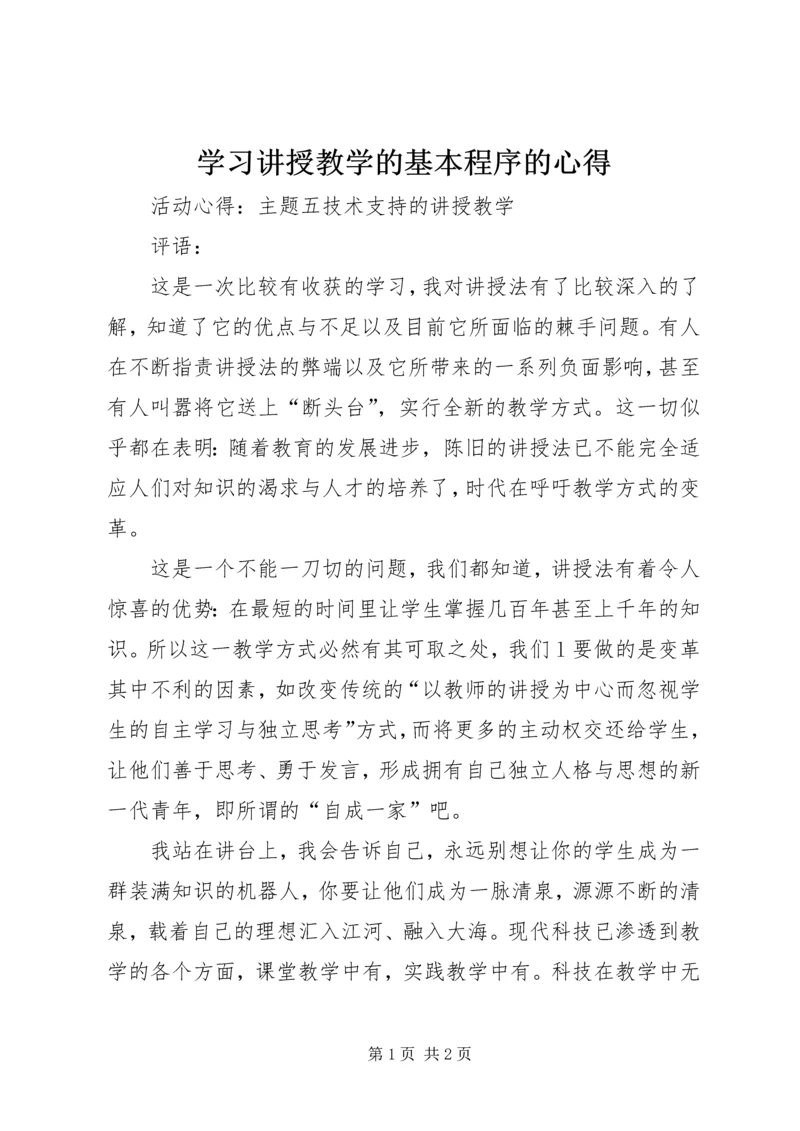 学习讲授教学的基本程序的心得.docx