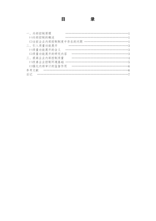 浅议提高企业内部控制质量——基于质量功能展开理论-会计学论文-范本.docx