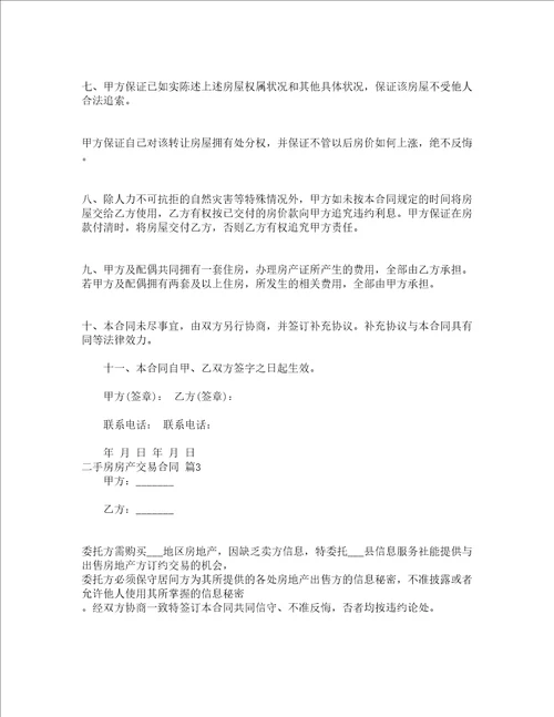 二手房房产交易合同精选3篇