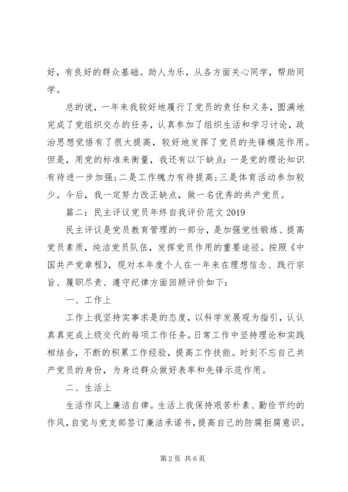 民主评议党员年终自我评价范文20XX年.docx