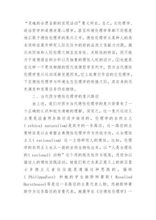 浅析当代西方德性伦理学复兴的背景和路径论文.docx