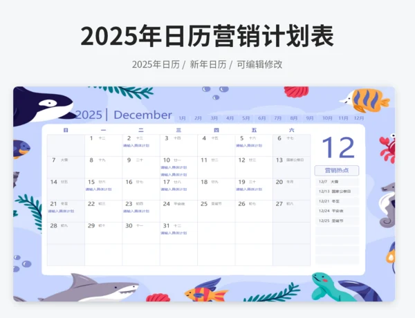 2025年营销日历计划表