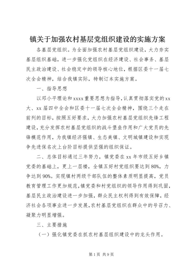 镇关于加强农村基层党组织建设的实施方案.docx