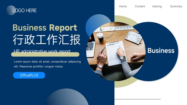 蓝色创意大气行政工作汇报PPT模板