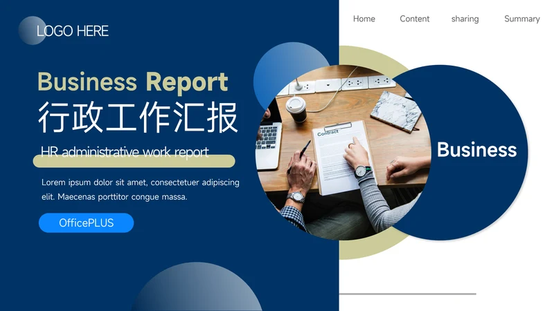 蓝色创意大气行政工作汇报PPT模板