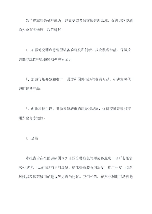 交警应急管理装备调研报告