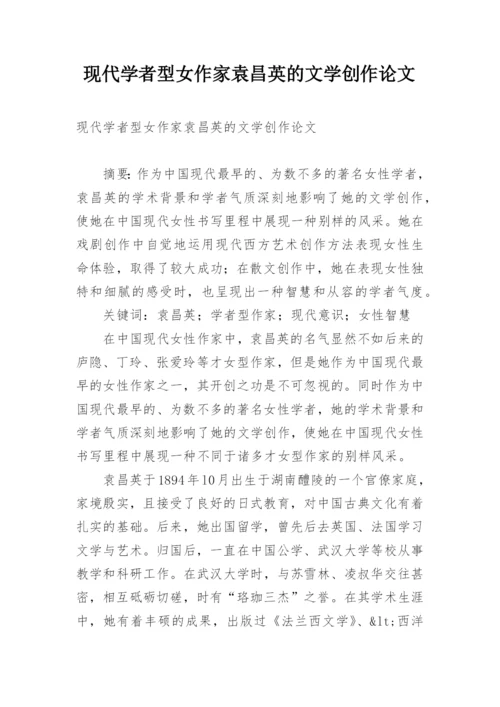 现代学者型女作家袁昌英的文学创作论文.docx